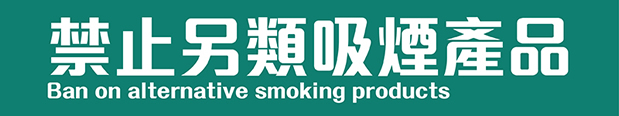 禁止另類吸煙產品