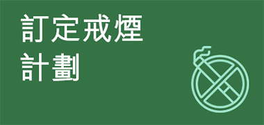 訂定戒煙計劃