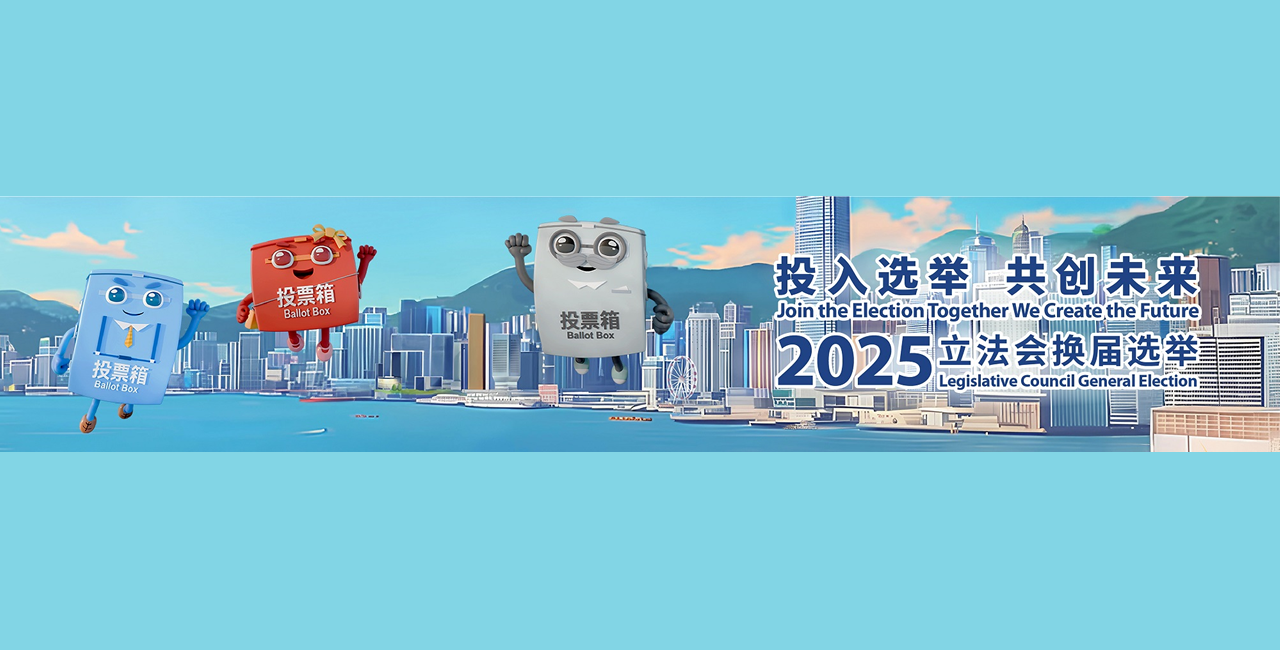 2025年立法会换届选举