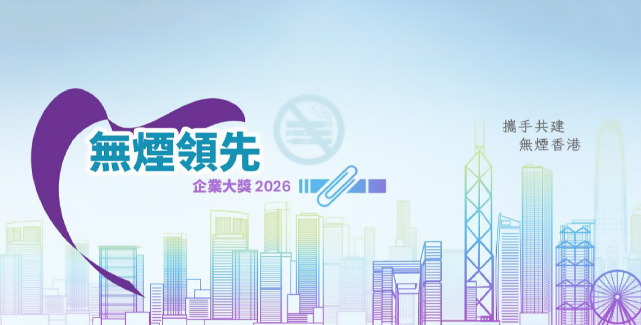香港無煙領先企業大獎