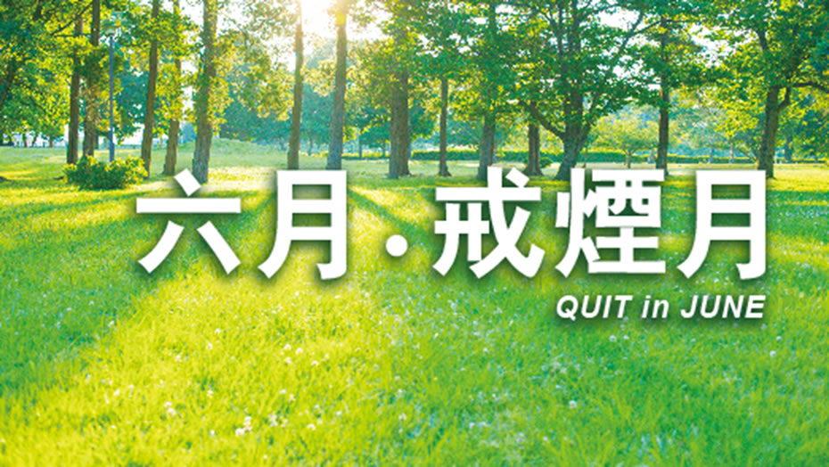 有关「六月．戒烟月」